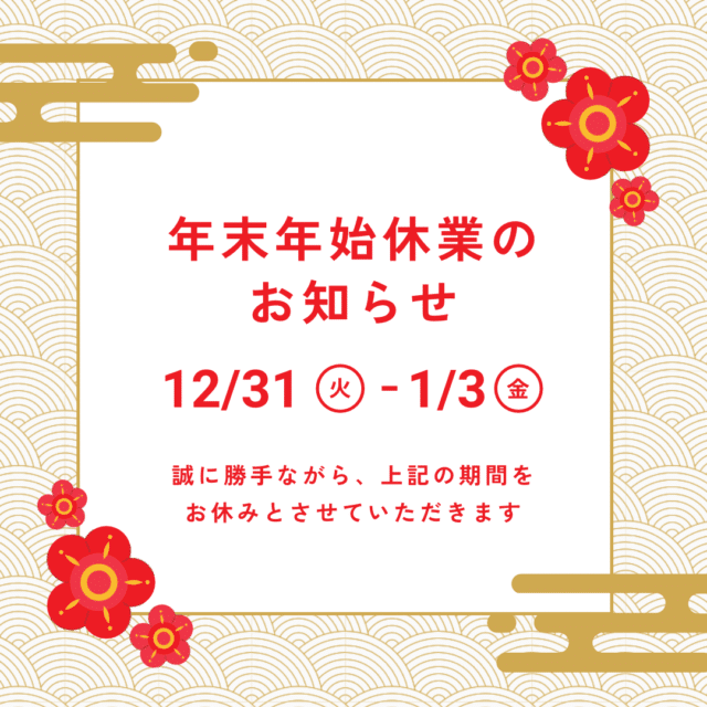 年末年始営業のご案内